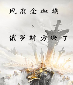 风靡全血族