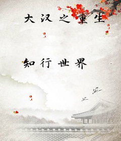 大汉之重生