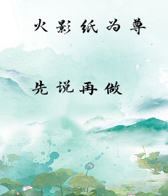 火影纸为尊
