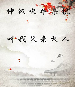 神级吹牛系统