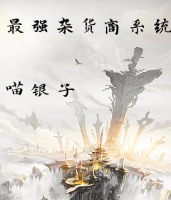 最强杂货商系统