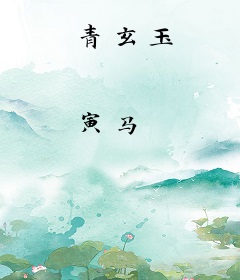 青玄玉