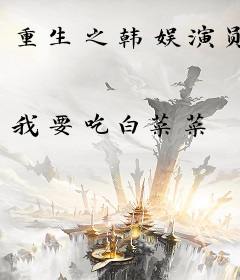 重生之韩娱演员