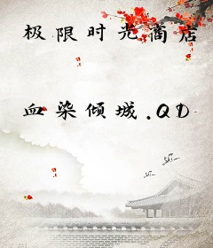 极限时光商店