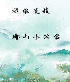 超维竞技