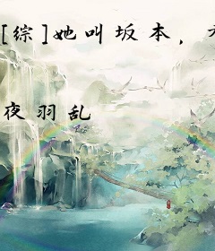 [综]她叫坂本，有何贵干