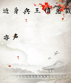 近身兵王俏总裁