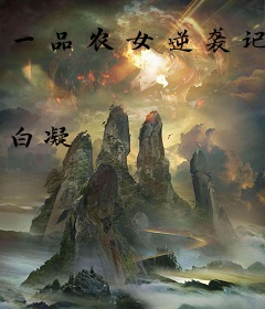 一品农女逆袭记