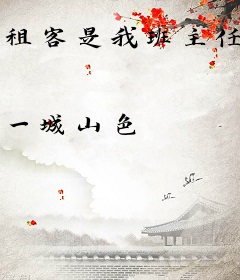 租客是我班主任