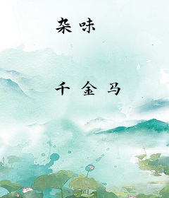 杂味