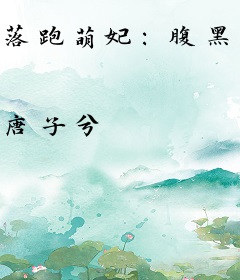 落跑萌妃：腹黑王爷很傲娇