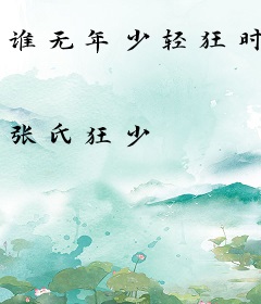谁无年少轻狂时