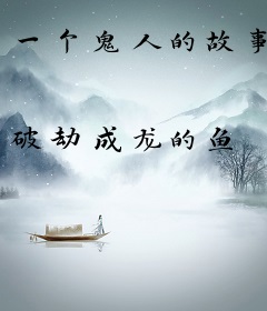 一个鬼人的故事