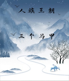 人族王朝