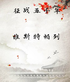 征战五千年