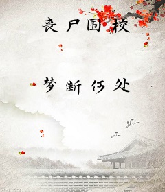 丧尸围校