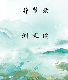异梦录