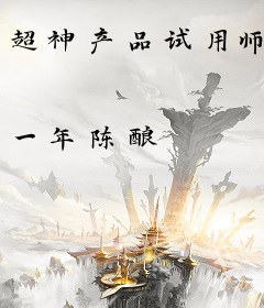 超神产品试用师