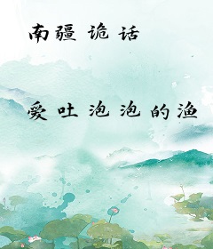 南疆诡话