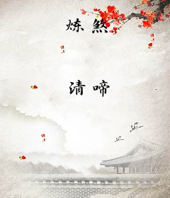 炼煞