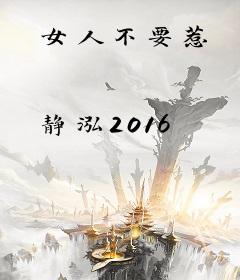 女人不要惹