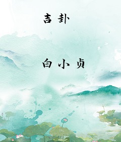 吉卦