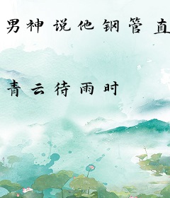 男神说他钢管直
