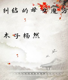 纠结的母女魔方