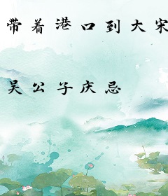 带着港口到大宋