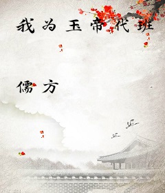 我为玉帝代班