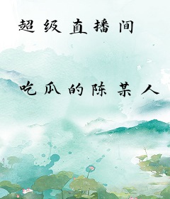 超级直播间