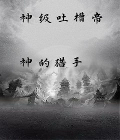 神级吐槽帝