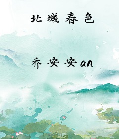 北城春色