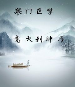 寒门巨擘