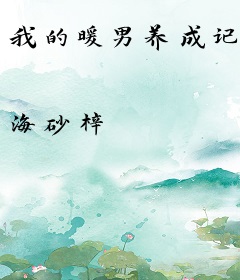 我的暖男养成记
