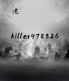 迷