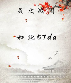 灵之战国
