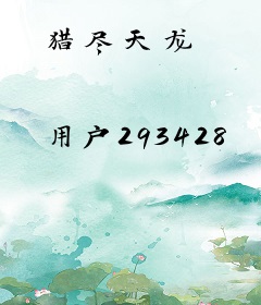 猎尽天龙
