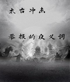 太古冲击