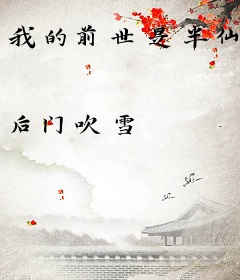 我的前世是半仙