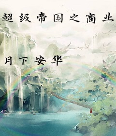 超级帝国之商业崛起