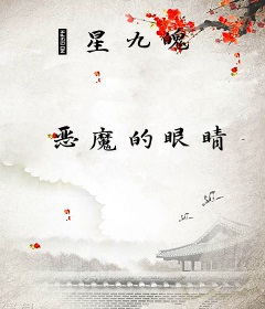 魓星九魄