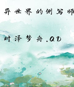 异世界的侧写师