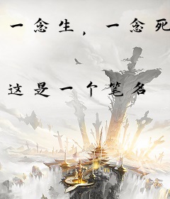 一念生，一念死