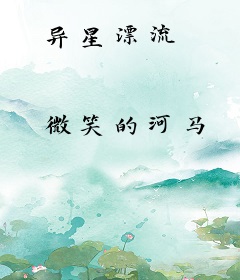 异星漂流