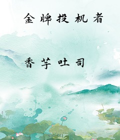 金牌投机者