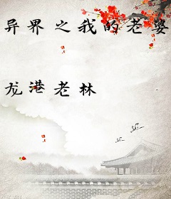 异界之我的老婆不是人