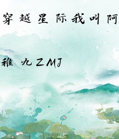 穿越星际我叫阿九