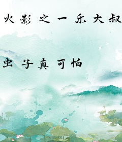 火影之一乐大叔是个忍者