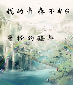 我的青春不NG
